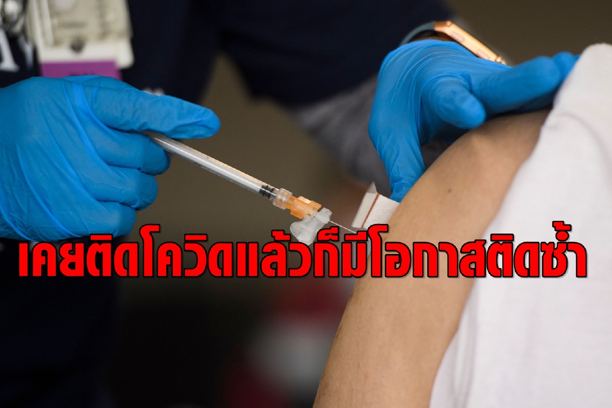 ข้อมูลจากอังกฤษ ติดโควิดแล้วก็มีโอกาสติดซ้ำแม้ได้ฉีดวัคซีนแล้ว ข้อมูลจากอังกฤษ ติดโควิดแล้วก็มีโอกาสติดซ้ำแม้ได้ฉีดวัคซีนแล้ว