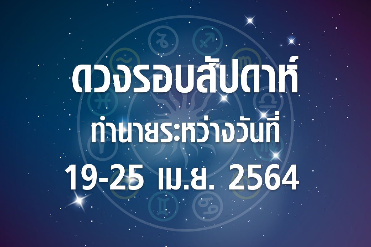ดวงรอบสัปดาห์ทำนายระหว่างวันที่ 19-25 เม.ย. 64 ดวงรอบสัปดาห์ทำนายระหว่างวันที่ 19-25 เม.ย. 64