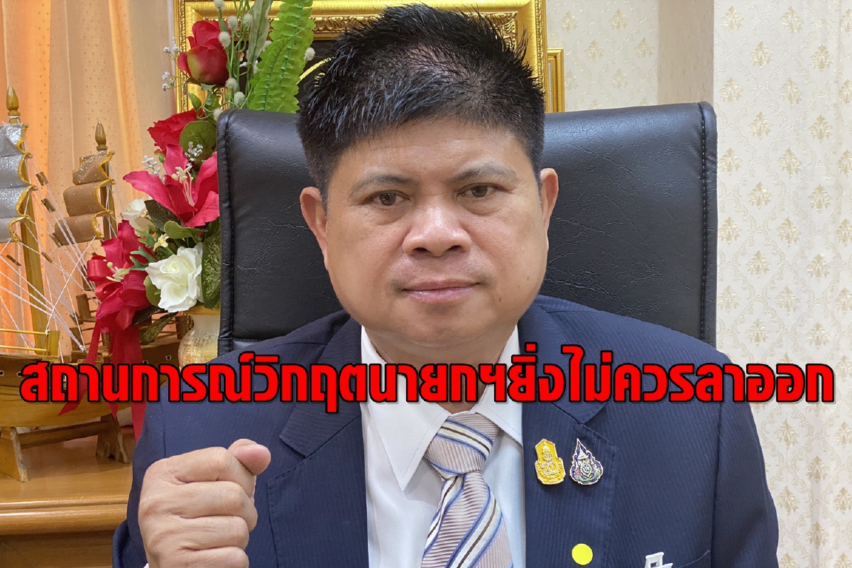 "เสกสกล"ลั่นประเทศเผชิญวิกฤต นายกฯไม่ควรลาออก "เสกสกล"ลั่นประเทศเผชิญวิกฤต นายกฯไม่ควรลาออก