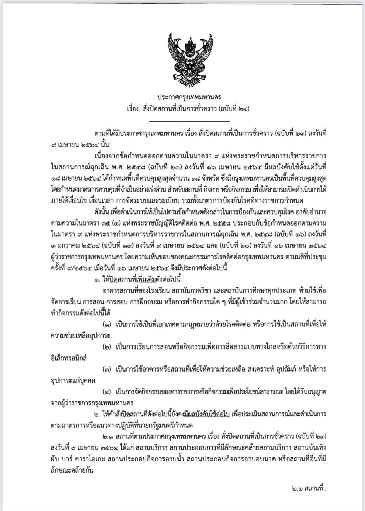 เปิดคำสั่งผู้ว่าฯกทม.สั่งปิดสถานที่ชั่วคราวเพื่อคุมเข้มโควิด