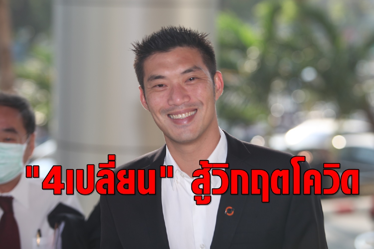 ธนาธรแนะ "4เปลี่ยน" สู้วิกฤตโควิด จี้รัฐบาลเปลี่ยนทัศนคติ ธนาธรแนะ "4เปลี่ยน" สู้วิกฤตโควิด จี้รัฐบาลเปลี่ยนทัศนคติ