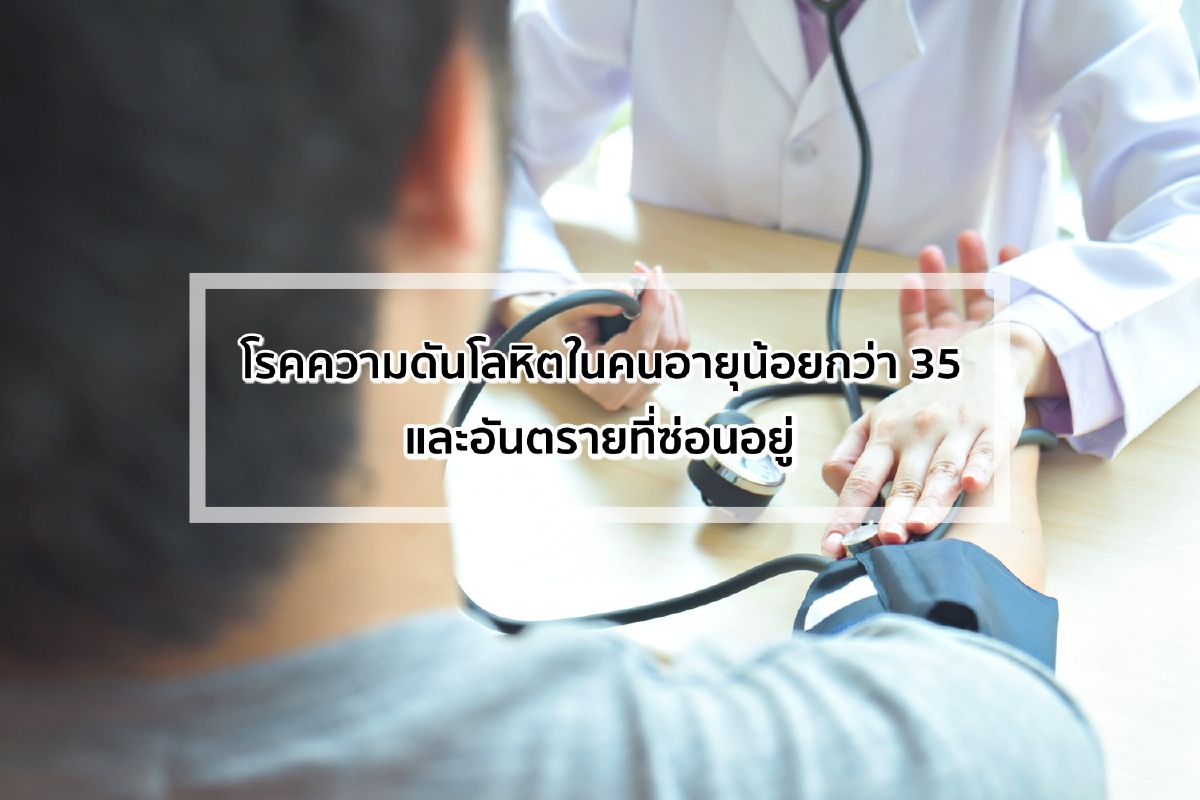 โรคความดันโลหิตสูงในคนอายุน้อยกว่า 35 ปี และอันตรายที่ซ่อนอยู่ โรคความดันโลหิตสูงในคนอายุน้อยกว่า 35 ปี และอันตรายที่ซ่อนอยู่