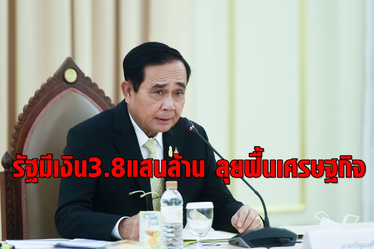 นายกฯเผยรัฐมีเงินเกือบ 3.8 แสนล้าน ใช้เยียวยา-ฟื้นฟูศก.ต่อเนื่อง นายกฯเผยรัฐมีเงินเกือบ 3.8 แสนล้าน ใช้เยียวยา-ฟื้นฟูศก.ต่อเนื่อง