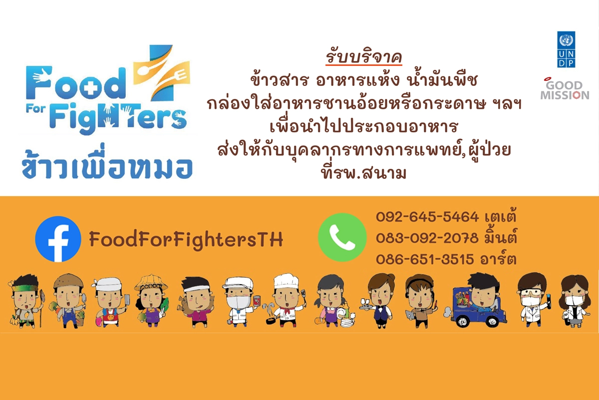 ข้าวเพื่อหมอปากช่องเร่งทำถุงยังชีพช่วยเหลือผู้ถูกกักตัวโควิด