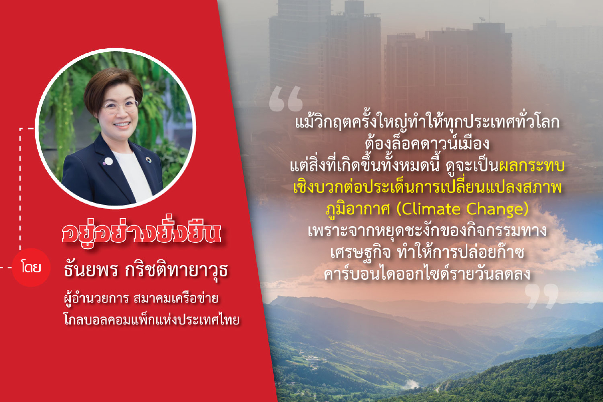 SDGs Mega Trends 2021 : การฟื้นตัวที่เป็นมิตรกับสิ่งแวดล้อม SDGs Mega Trends 2021 : การฟื้นตัวที่เป็นมิตรกับสิ่งแวดล้อม