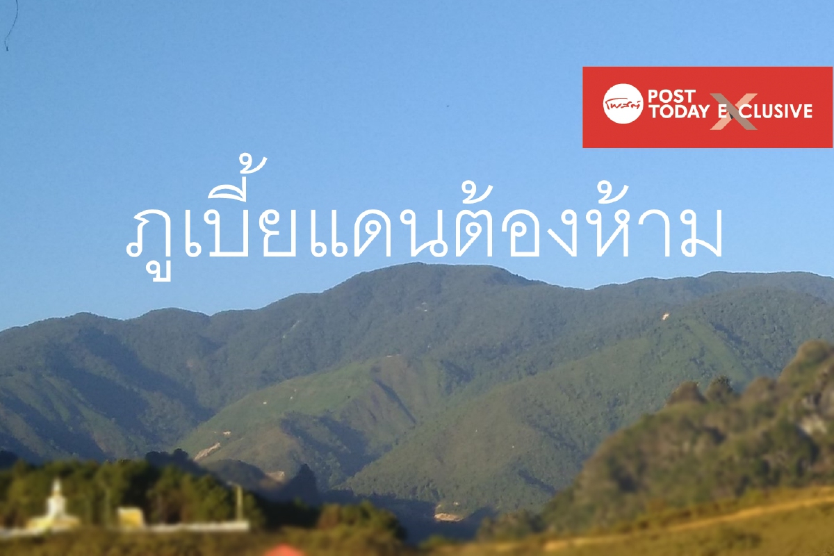 ภูเบี้ยดินแดน (เคย) ต้องห้ามของลาว ภูเบี้ยดินแดน (เคย) ต้องห้ามของลาว