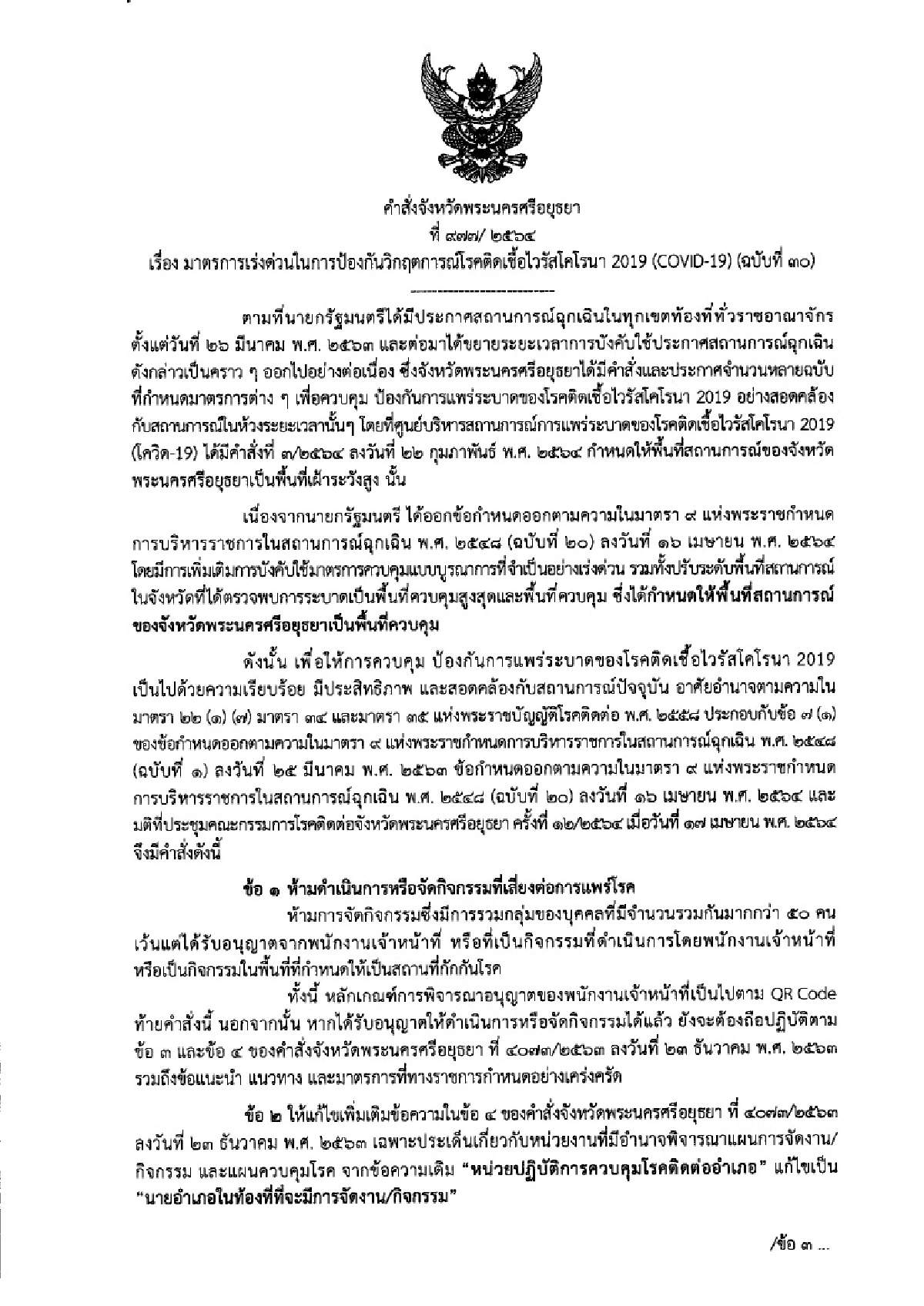 อยุธยาคุมโควิดขยายวงสั่งปิดผับบาร์คาราโอเกะไม่มีกำหนด