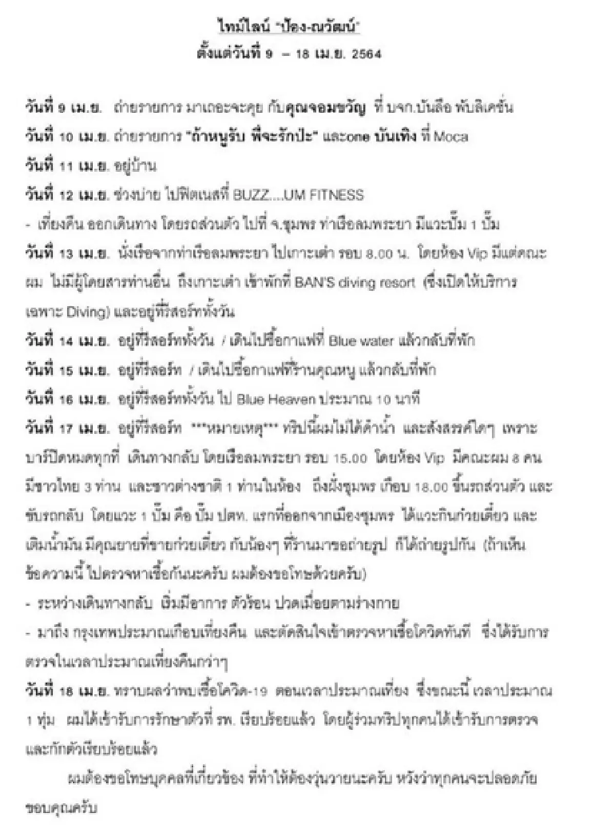 "ป้อง ณวัฒน์" ติดโควิด-19 แจ้งไทม์ไลน์ พร้อมขอโทษผู้เกี่ยวข้อง