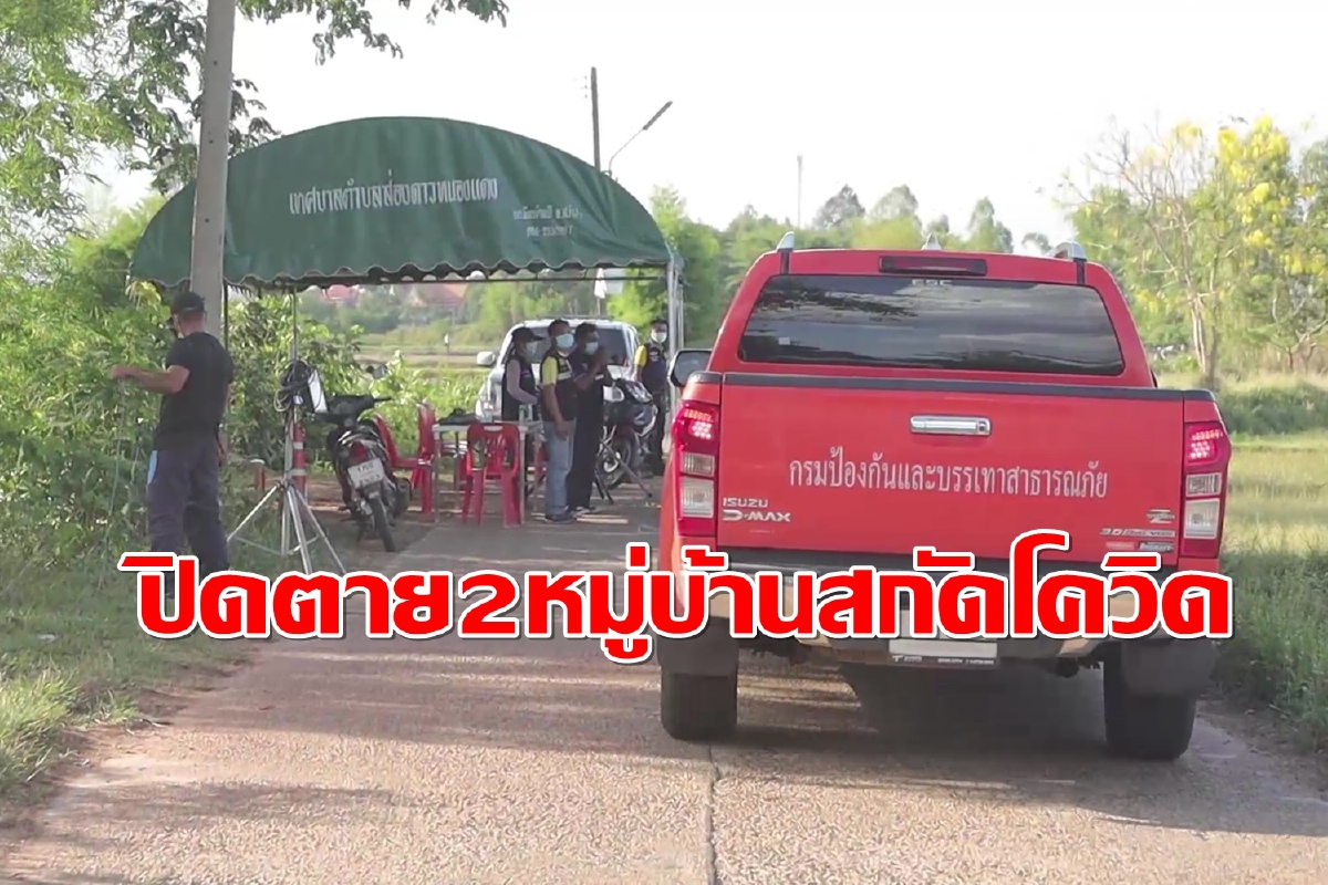 สกลนครสั่งปิดตาย 2 หมู่บ้านห้ามเข้าออก 14 วันสกัดโควิดระบาด สกลนครสั่งปิดตาย 2 หมู่บ้านห้ามเข้าออก 14 วันสกัดโควิดระบาด