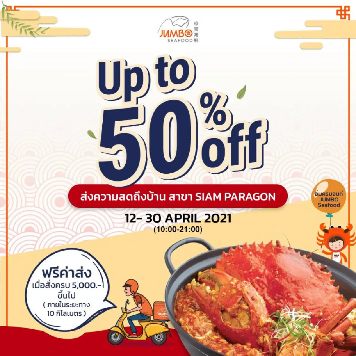 เสิร์ฟซีฟู้ดสดรสอร่อยตำรับสิงคโปร์ @JUMBO Seafood