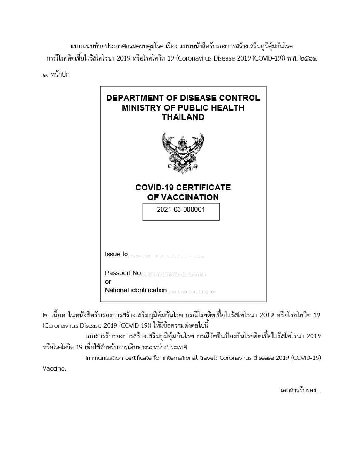 เผยแบบหนังสือรับรองฉีดวัคซีนโควิดสำหรับเดินทางไปต่างประเทศ