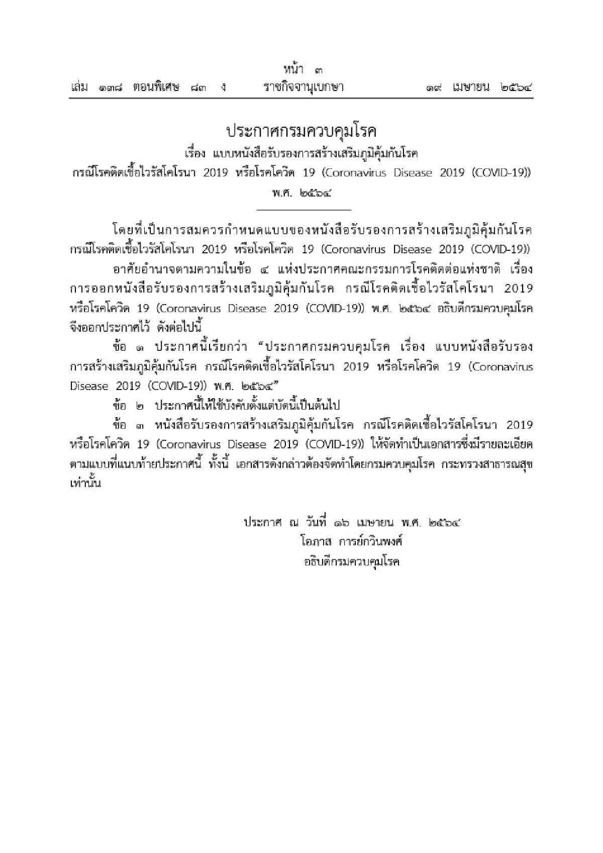 เผยแบบหนังสือรับรองฉีดวัคซีนโควิดสำหรับเดินทางไปต่างประเทศ