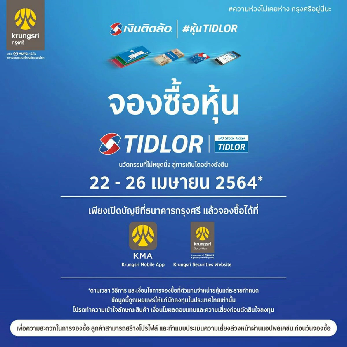 กรุงศรี เปิดจองซื้อหุ้น TIDLOR ผ่านกรุงศรี โมบาย แอปพลิเคชัน (KMA)