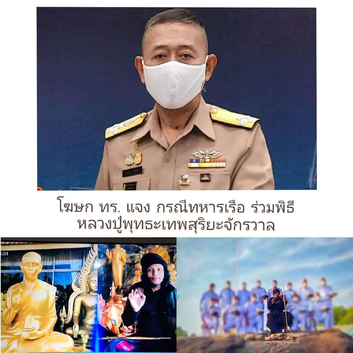 ทัพเรือสั่งห้ามทหารเกี่ยวข้อง “หลวงปู่พุทธะเทพสุริยะจักรวาล”