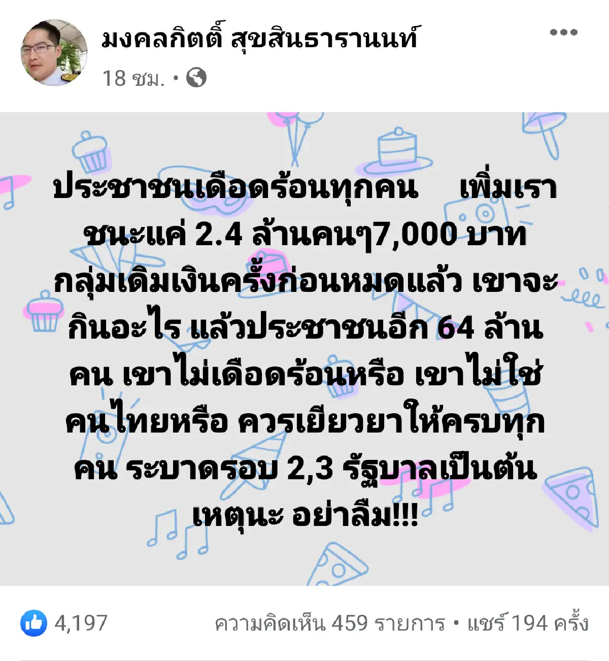"มงคลกิตติ์" จี้ "บิ๊กตู่" เยียวยาคนไทย 64 ล้านคน  ชี้รัฐบาลเป็นเหตุระบาดระลอก 2-3