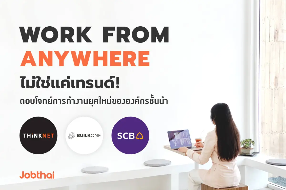 Work from Anywhere ทำงานที่ไหนก็ได้ ไม่ใช่แค่เทรนด์!!