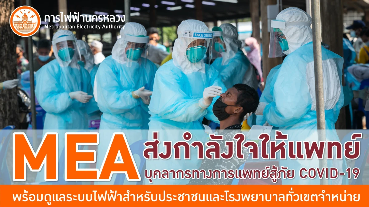MEA ส่งกำลังใจให้แพทย์ บุคลากรทางการแพทย์สู้ภัย COVID-19 พร้อมดูแลระบบไฟฟ้าสำหรับประชาชนและโรงพยาบาลทั่วเขตจำหน่าย