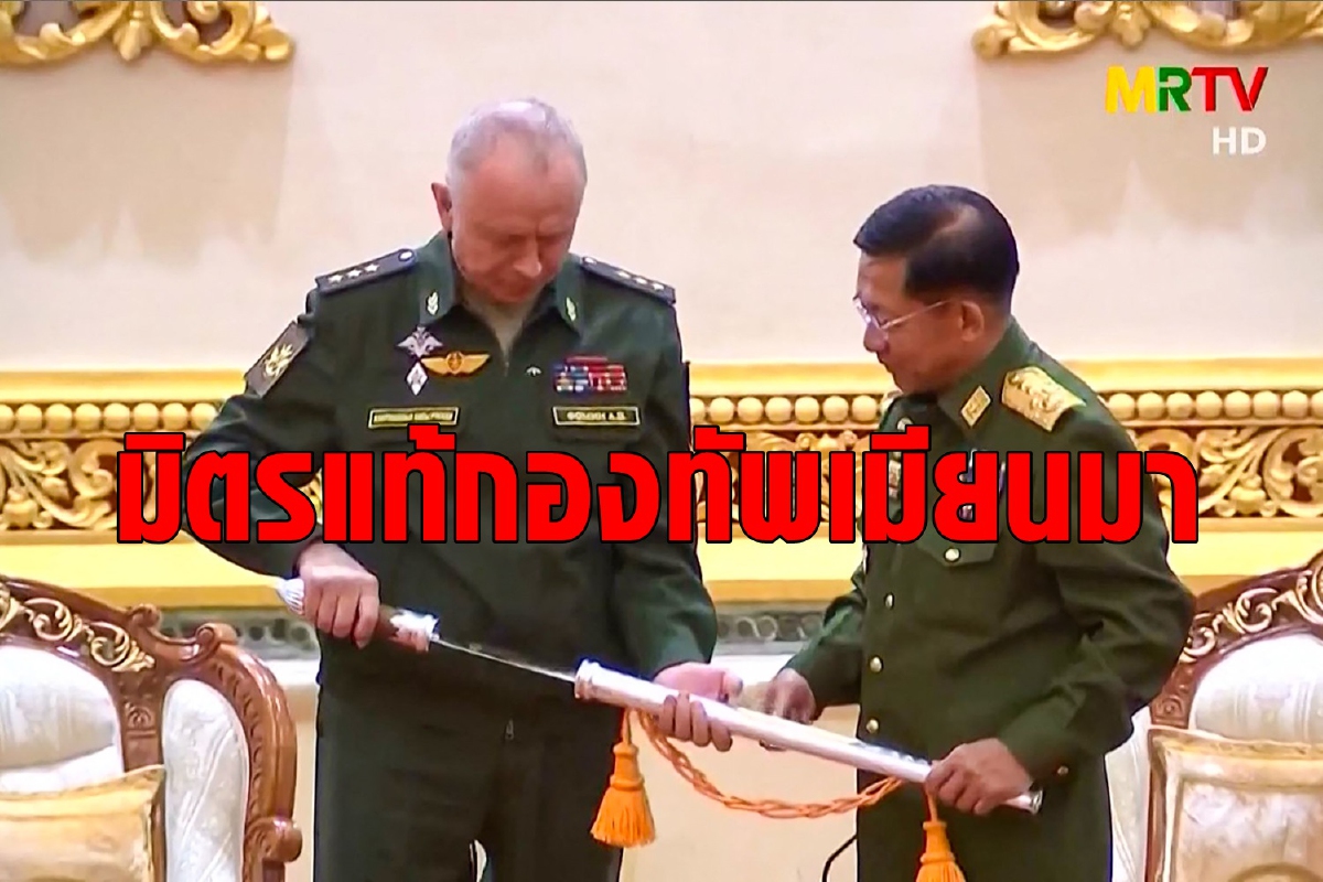 แฉรัสเซียซุ่มส่งอาวุธหนุนรัฐบาลทหารเมียนมา แฉรัสเซียซุ่มส่งอาวุธหนุนรัฐบาลทหารเมียนมา