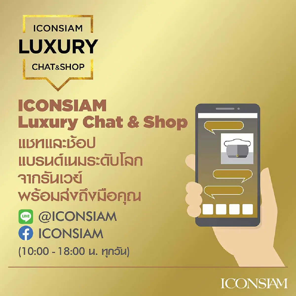 ไอคอนสยาม เอาใจ Shopaholic เปิดประสบการณ์ช้อปล้ำนำเทรนด์ อยู่ที่ไหนก็ช้อปได้ อัพเดทเทรนด์ได้ทุกเวลา