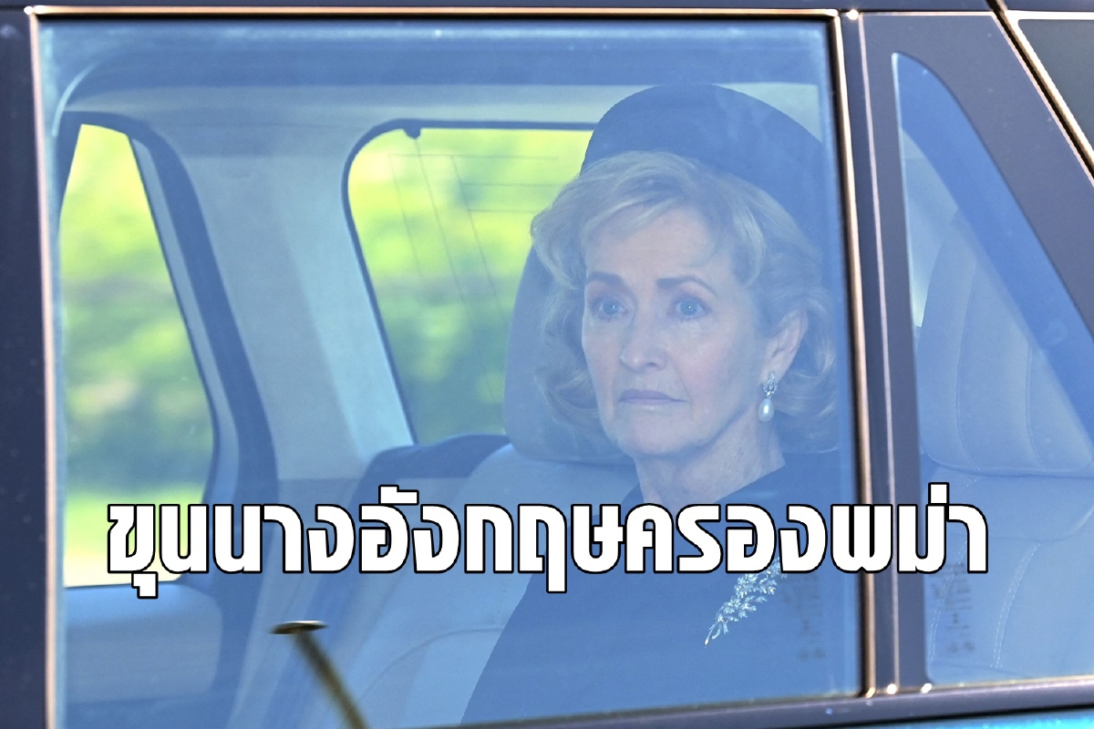 รู้หรือไม่อังกฤษยังมีบรรดาศักดิ์ขุนนางแห่งพม่า? รู้หรือไม่อังกฤษยังมีบรรดาศักดิ์ขุนนางแห่งพม่า?