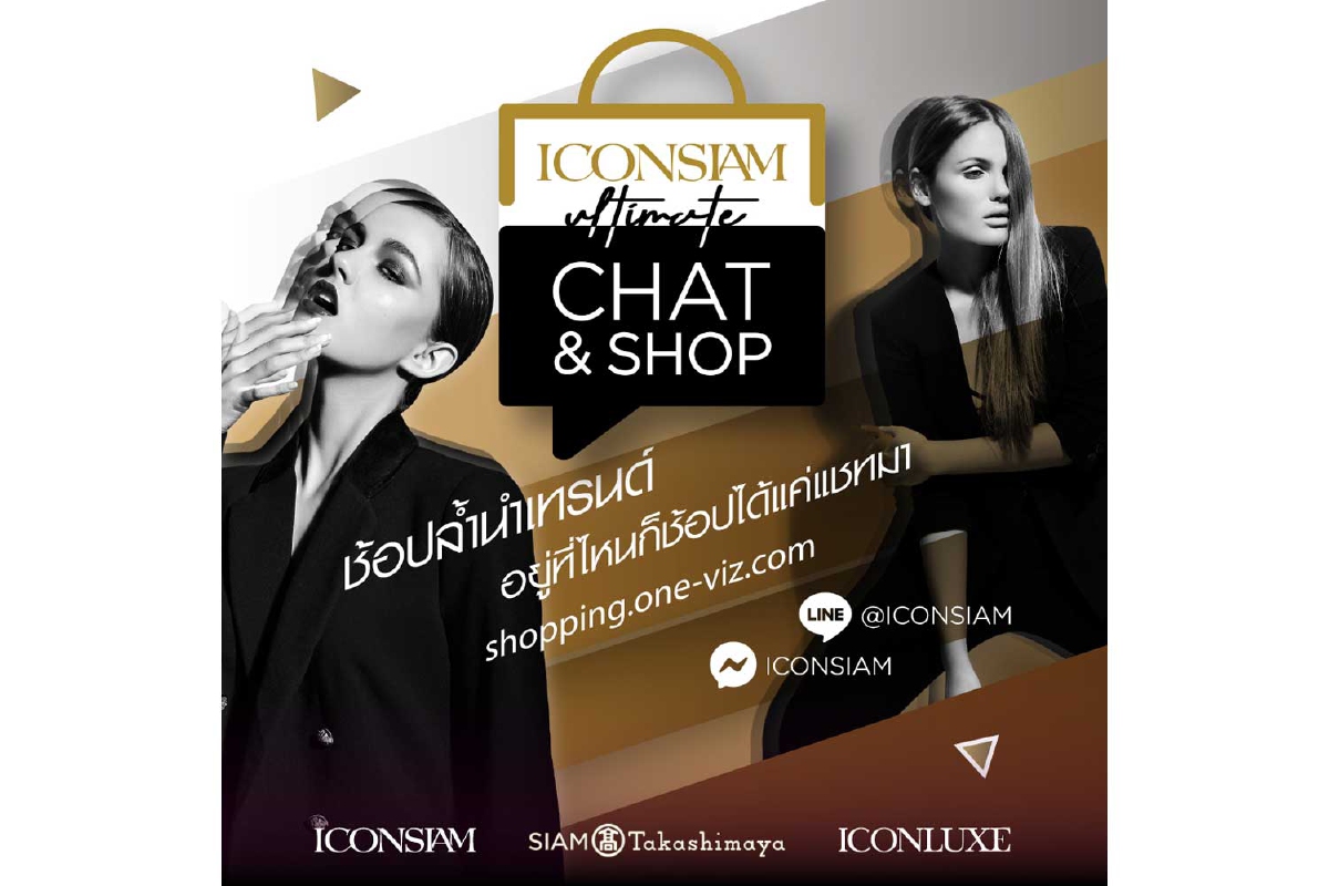 ไอคอนสยาม เอาใจ Shopaholic เปิดประสบการณ์ช้อปล้ำนำเทรนด์ อยู่ที่ไหนก็ช้อปได้ อัพเดทเทรนด์ได้ทุกเวลา ไอคอนสยาม เอาใจ Shopaholic เปิดประสบการณ์ช้อปล้ำนำเทรนด์ อยู่ที่ไหนก็ช้อปได้ อัพเดทเทรนด์ได้ทุกเวลา