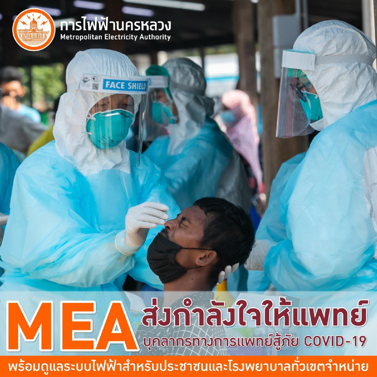 MEA ส่งกำลังใจให้แพทย์ บุคลากรทางการแพทย์สู้ภัย COVID-19 พร้อมดูแลระบบไฟฟ้าสำหรับประชาชนและโรงพยาบาลทั่วเขตจำหน่าย MEA ส่งกำลังใจให้แพทย์ บุคลากรทางการแพทย์สู้ภัย COVID-19 พร้อมดูแลระบบไฟฟ้าสำหรับประชาชนและโรงพยาบาลทั่วเขตจำหน่าย