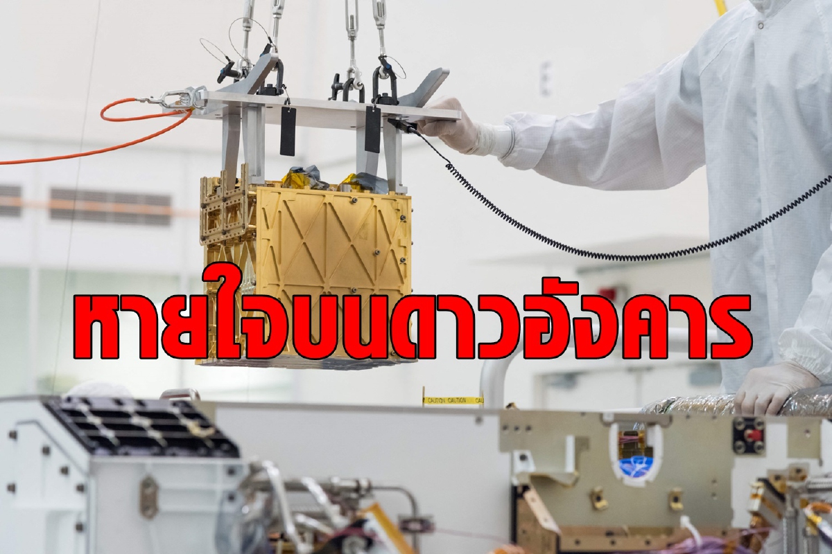 นาซาสกัดออกซิเจนจากบรรยากาศดาวอังคารสำเร็จ นาซาสกัดออกซิเจนจากบรรยากาศดาวอังคารสำเร็จ