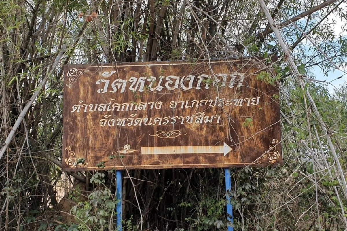 เข้มบ้านหนองกอก!หลังผู้ว่าโคราชสั่งล็อกดาวน์