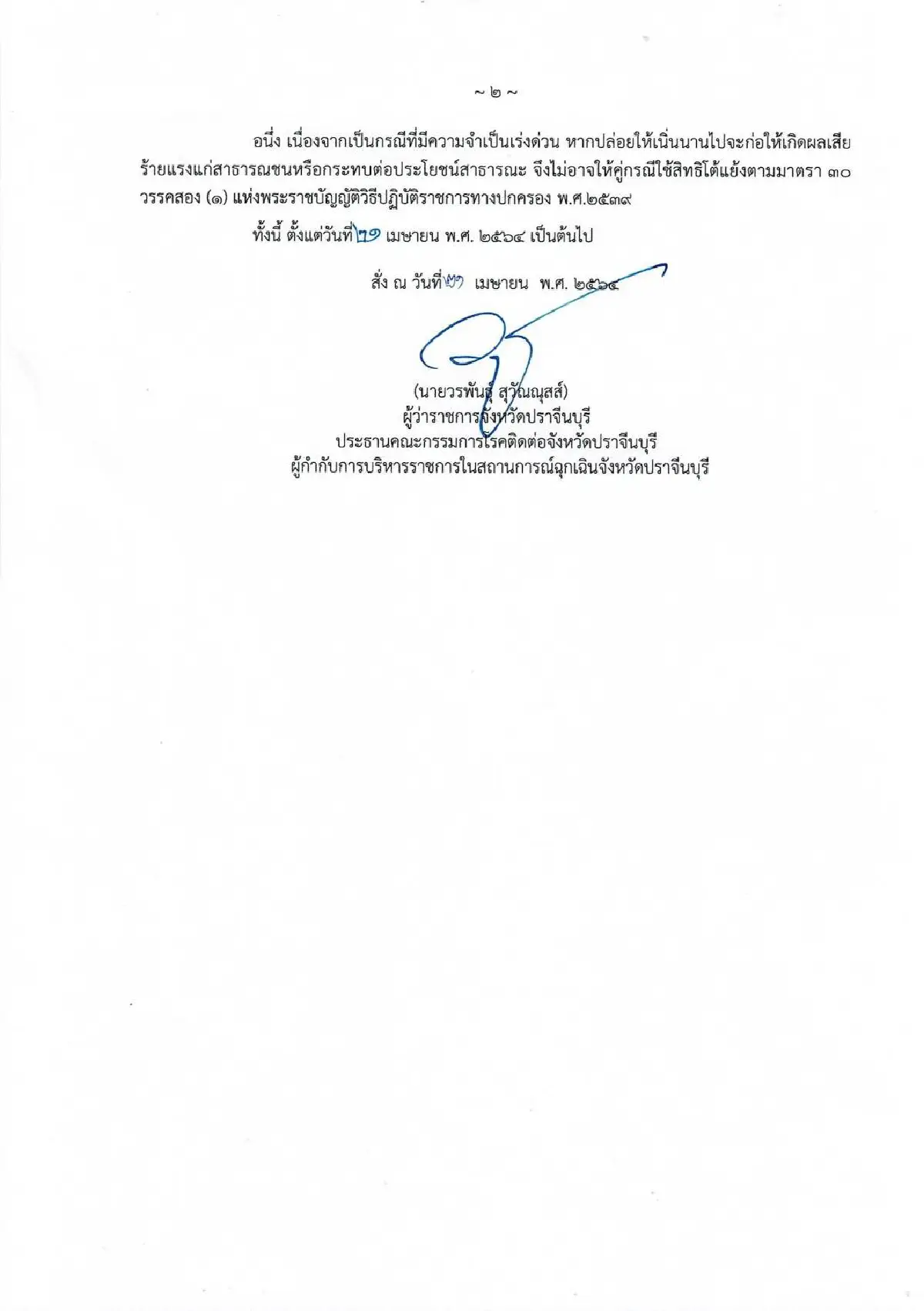 ปราจีนฯพบหมอติดเชื้อโควิด2ราย ผู้ว่าฯสั่งออกจากบ้านต้องสวมแมสก์ 