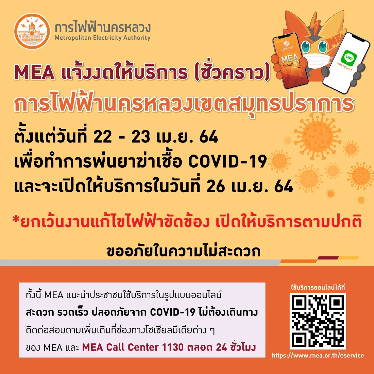 MEA เขตสมุทรปราการ แจ้งงดให้บริการ (ชั่วคราว) วันที่ 22-23 เม.ย. 64 เพื่อป้องกันการแพร่ระบาด COVID-19