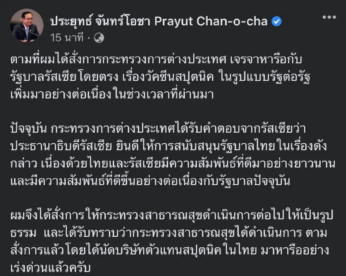 "บิ๊กตู่" เผย "ปูติน" ไฟเขียวสนับสนุนวัคซีนโควิด-19 แก่ไทย 