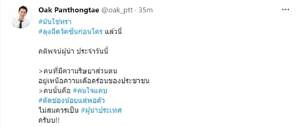 "โอ๊ค" อัด "บิ๊กตู่" ใจแคบ ไม่สมควรเป็นผู้นำประเทศ