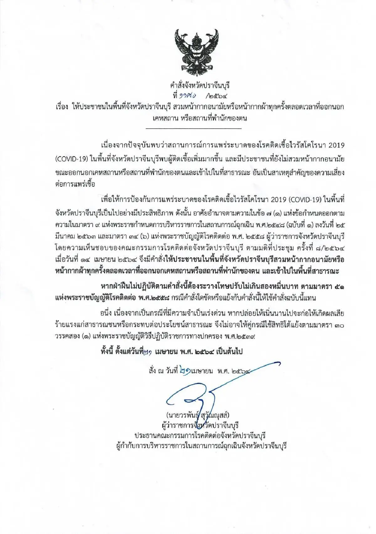 ปราจีนฯพบหมอติดเชื้อโควิด2ราย ผู้ว่าฯสั่งออกจากบ้านต้องสวมแมสก์ 