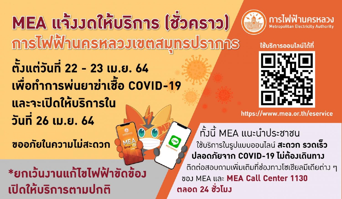 MEA เขตสมุทรปราการ แจ้งงดให้บริการ (ชั่วคราว) วันที่ 22-23 เม.ย. 64 เพื่อป้องกันการแพร่ระบาด COVID-19 MEA เขตสมุทรปราการ แจ้งงดให้บริการ (ชั่วคราว) วันที่ 22-23 เม.ย. 64 เพื่อป้องกันการแพร่ระบาด COVID-19