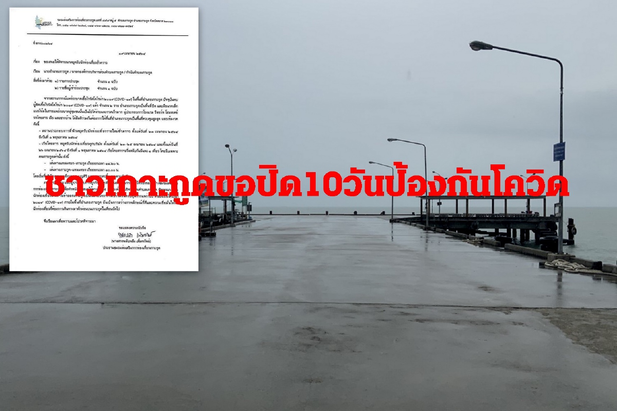 ชาวเกาะกูดขอปิดตัวเอง10วันป้องกันโควิด-19ระบาด ชาวเกาะกูดขอปิดตัวเอง10วันป้องกันโควิด-19ระบาด