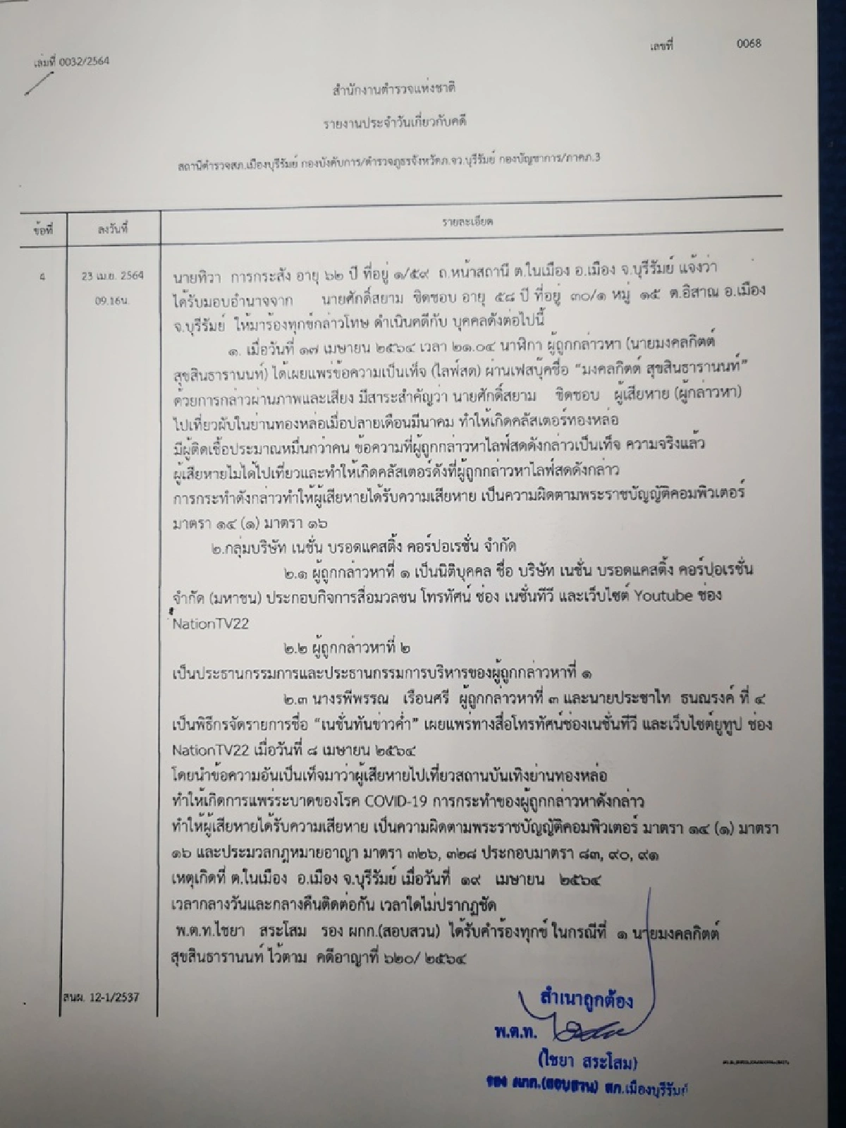 "ศักดิ์สยาม"ฟ้อง"เต้"กล่าวหาเที่ยวทองหล่อแพร่โควิด