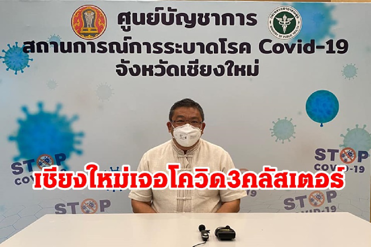 โควิดเชียงใหม่อ่วม! เจอ 3 คลัสเตอร์"เรือนจำ-ศูนย์เด็กเล็ก-สถานปฏิบัติธรรม" โควิดเชียงใหม่อ่วม! เจอ 3 คลัสเตอร์"เรือนจำ-ศูนย์เด็กเล็ก-สถานปฏิบัติธรรม"