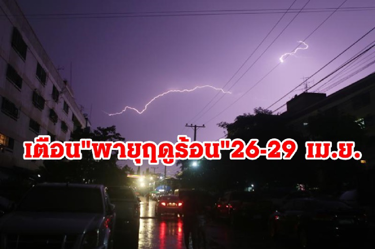 อุตุฯเตือน 26-29 เม.ย. ภาคเหนือ อีสาน กลาง ตะวันออก กทม. รับมือ "พายุฤดูร้อน" อุตุฯเตือน 26-29 เม.ย. ภาคเหนือ อีสาน กลาง ตะวันออก กทม. รับมือ "พายุฤดูร้อน"