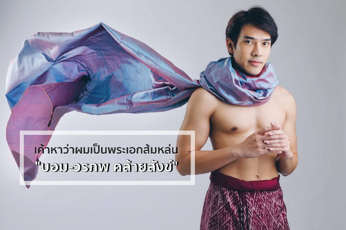 ถอดบทสัมภาษณ์พระเอกหน้าใหม่ "บอม วรภพ" กับความในใจ เมื่อเค้าหาว่าผมเป็นพระเอกส้มหล่น ถอดบทสัมภาษณ์พระเอกหน้าใหม่ "บอม วรภพ" กับความในใจ เมื่อเค้าหาว่าผมเป็นพระเอกส้มหล่น