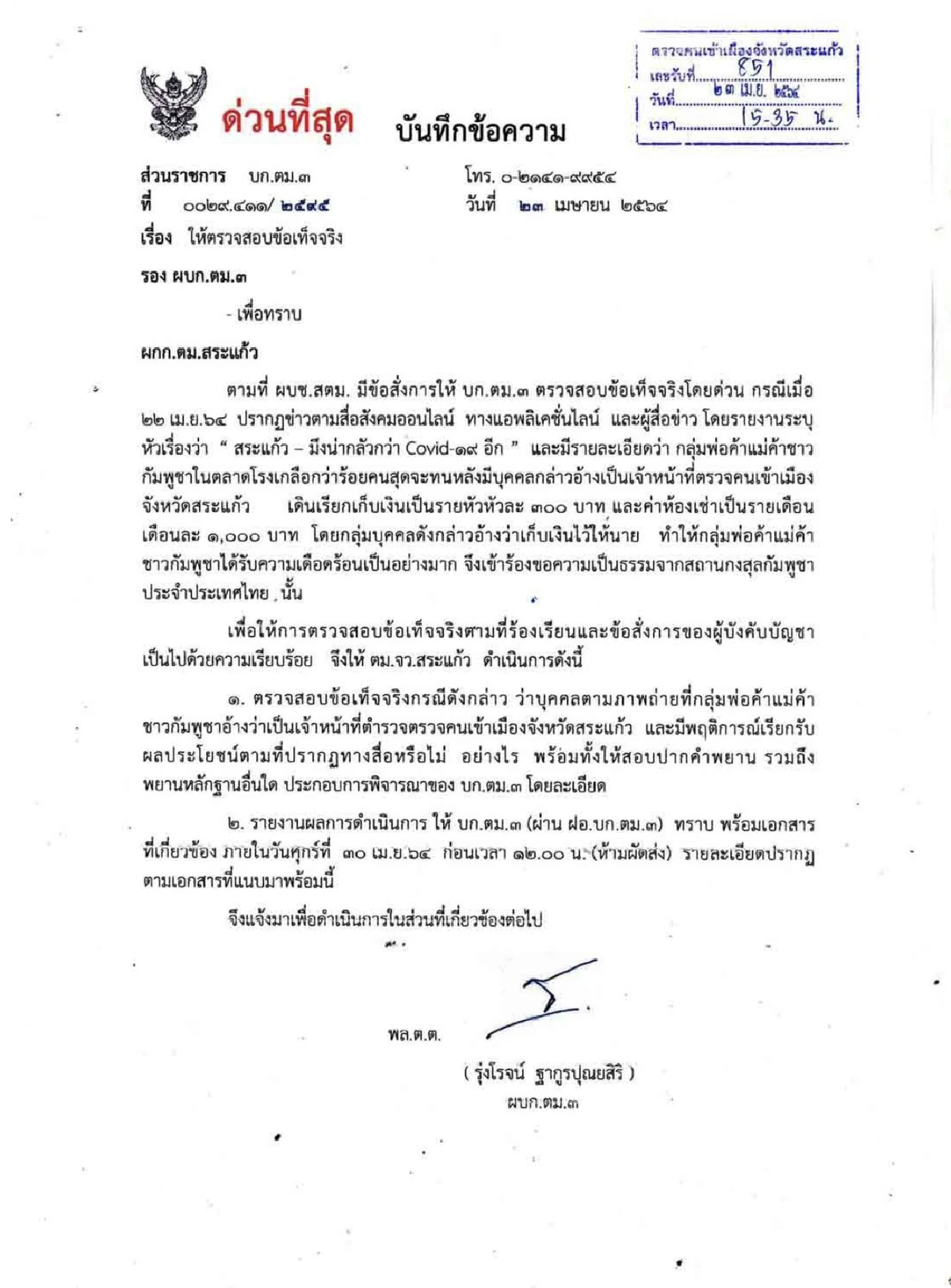 เด้ง!ผกก.สตม.สระแก้ว เซ่นส่วยตลาดโรงเกลือ