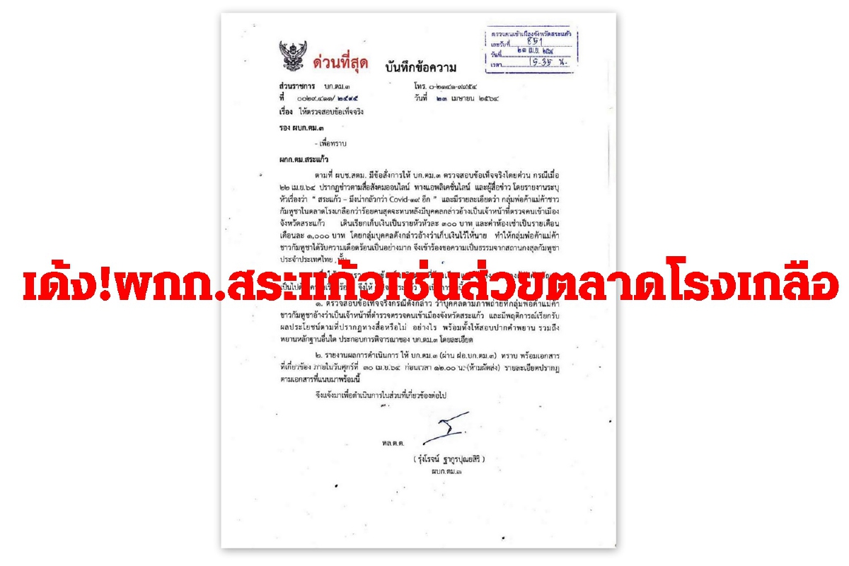 เด้ง!ผกก.สตม.สระแก้ว เซ่นส่วยตลาดโรงเกลือ เด้ง!ผกก.สตม.สระแก้ว เซ่นส่วยตลาดโรงเกลือ