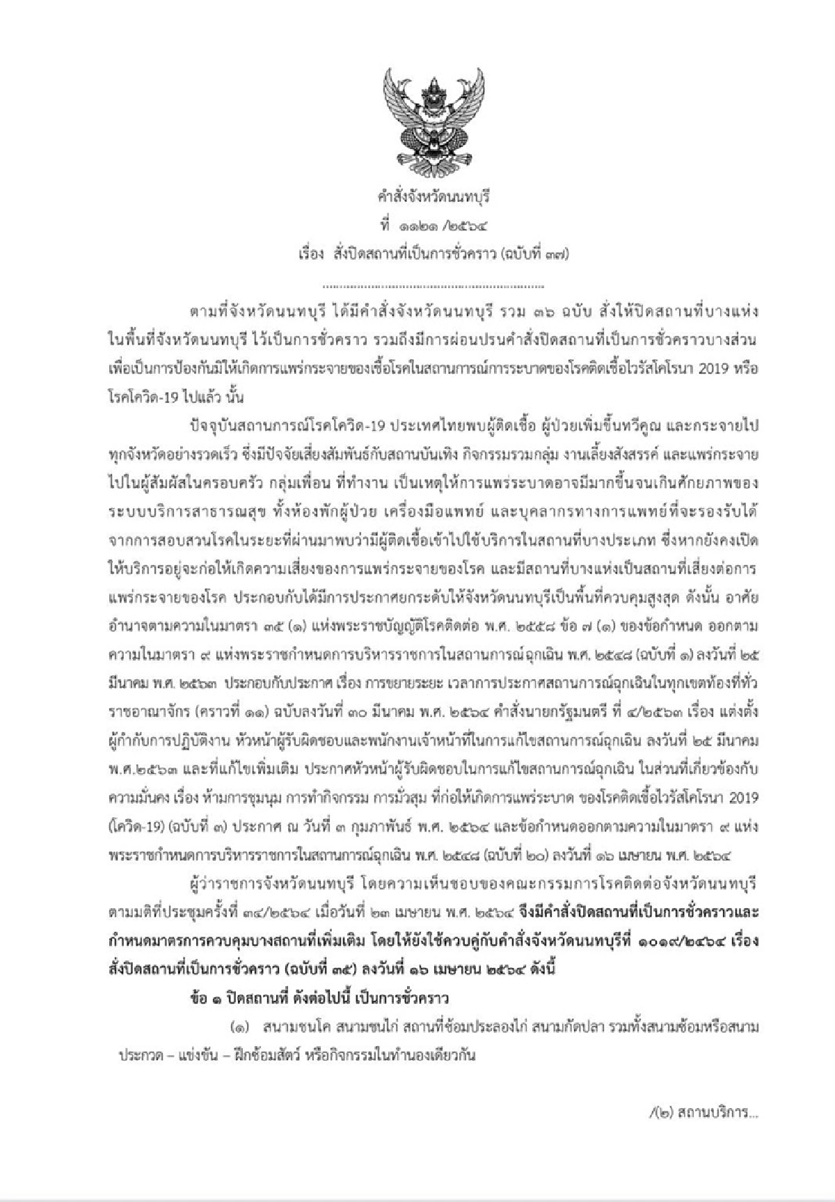 "โควิดนนทบุรี"ยอดพุ่ง!ป่วยอีก 154 ราย "ผู้ว่าฯ"ออกคำสั่งงดออกจากบ้าน3ทุ่ม-ตี4