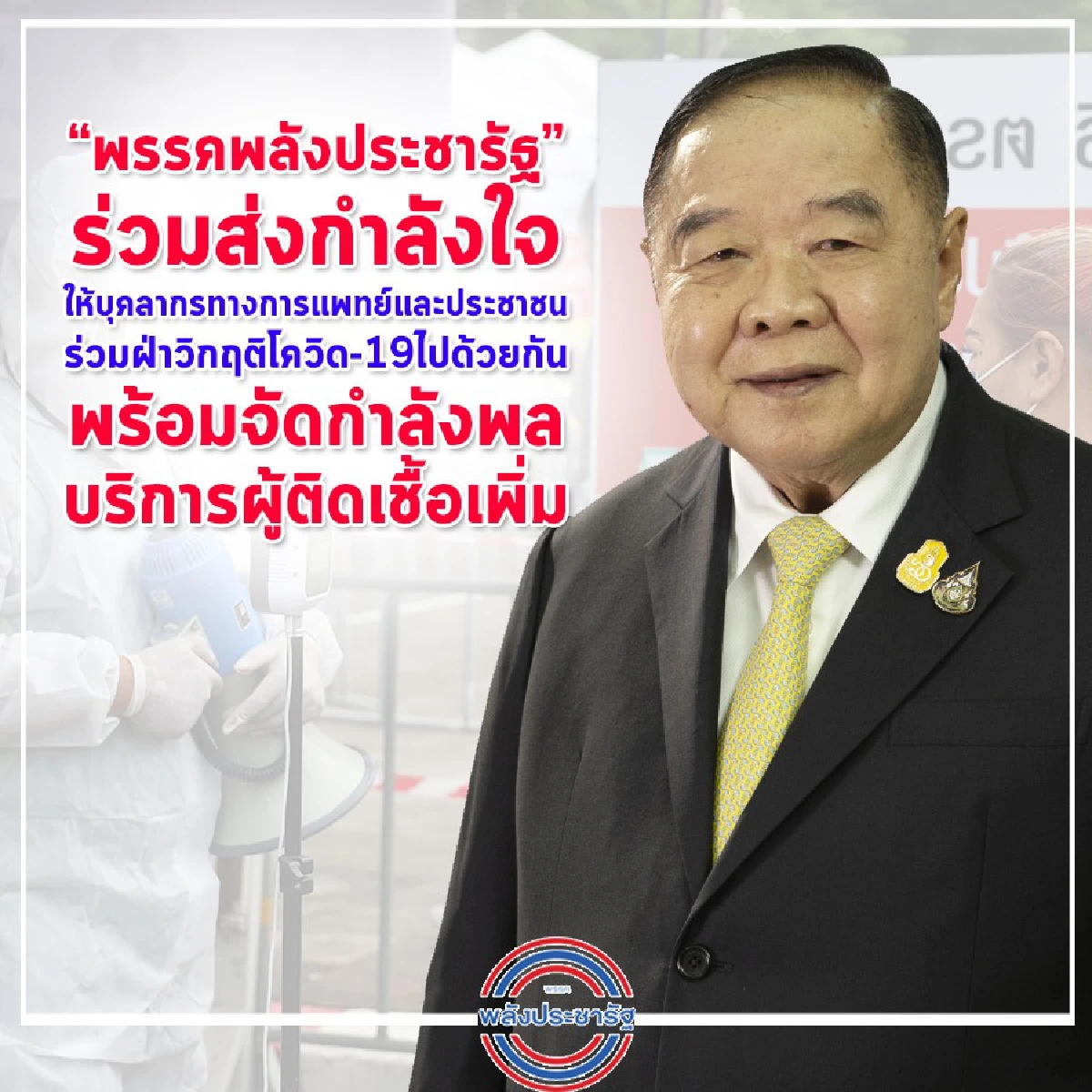 ขอให้ทุกท่านพ้นวิกฤตนี้ไปด้วยกัน! บิ๊กป้อม ส่งกำลังใจทีมแพทย์-ประชาชนในยุคโควิด