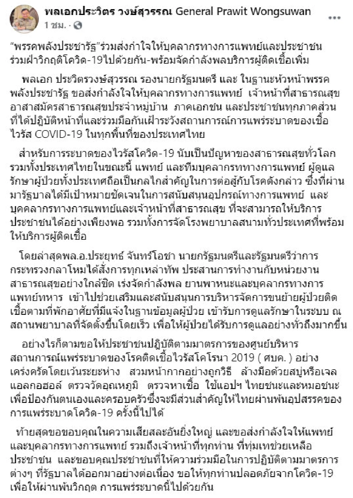 ขอให้ทุกท่านพ้นวิกฤตนี้ไปด้วยกัน! บิ๊กป้อม ส่งกำลังใจทีมแพทย์-ประชาชนในยุคโควิด