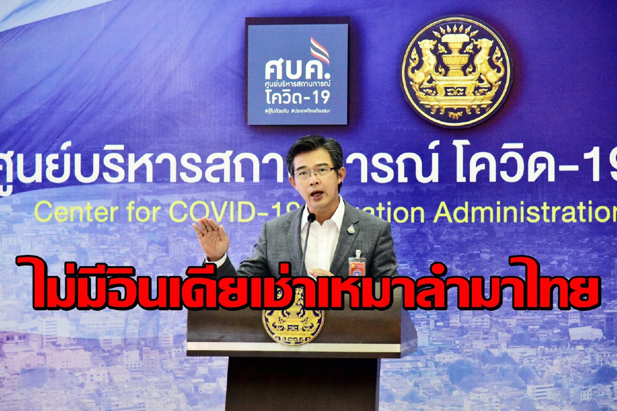 ศบค.ยันไม่มี "ชาวอินเดีย" เช่าเหมาลำเดินทางมาไทย ศบค.ยันไม่มี "ชาวอินเดีย" เช่าเหมาลำเดินทางมาไทย