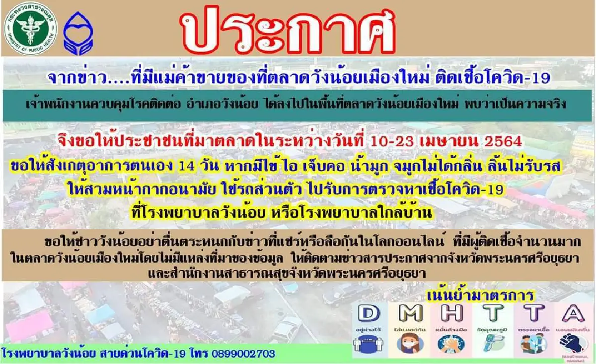 อยุธยาติดโควิดเพิ่ม12รายเตือนใครไปตลาดวังน้อยเมืองใหม่เสี่ยงสูง