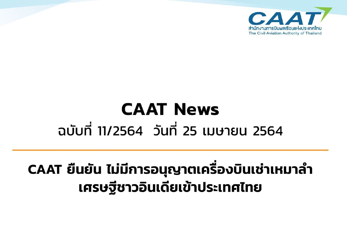 "การบินพลเรือน"ยันไม่มีเศรษฐีอินเดียเช่าเหมาลำเข้าไทย "การบินพลเรือน"ยันไม่มีเศรษฐีอินเดียเช่าเหมาลำเข้าไทย