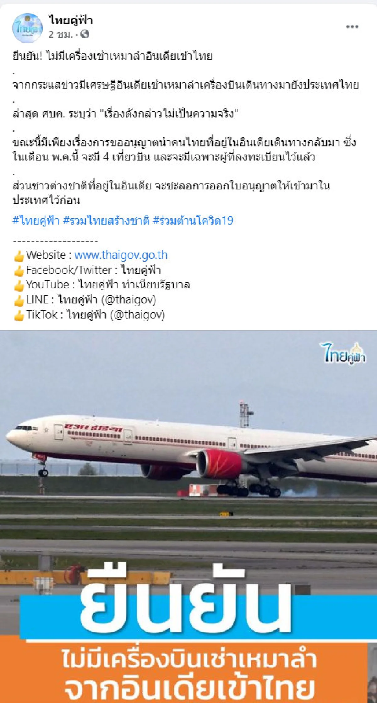รัฐบาล ยันไม่จริงข่าวเศรษฐีอินเดียเหมาเครื่องบินมาไทย ย้ำชะลอออกใบอนุญาต