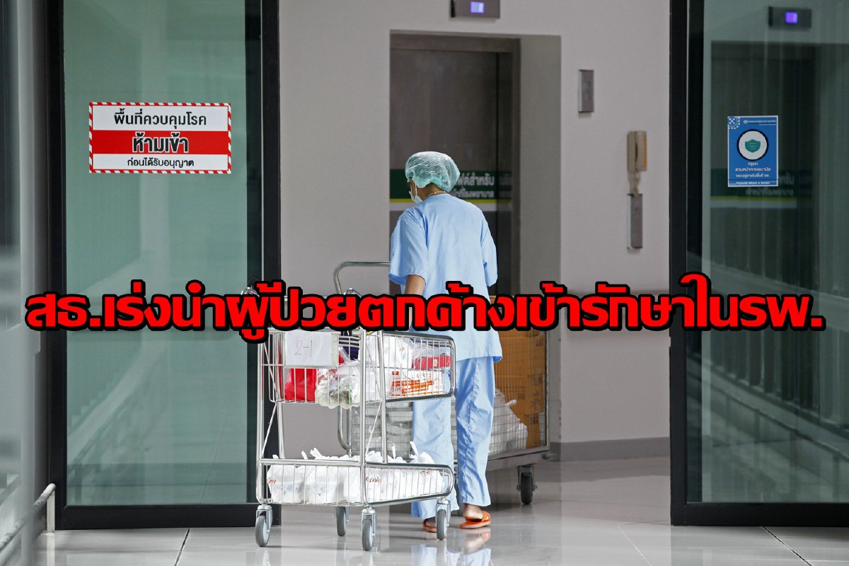 สธ.ยันภายใน 26 เม.ย.นี้นำผู้ป่วยตกค้างเข้ารักษาได้ทั้งหมด สธ.ยันภายใน 26 เม.ย.นี้นำผู้ป่วยตกค้างเข้ารักษาได้ทั้งหมด