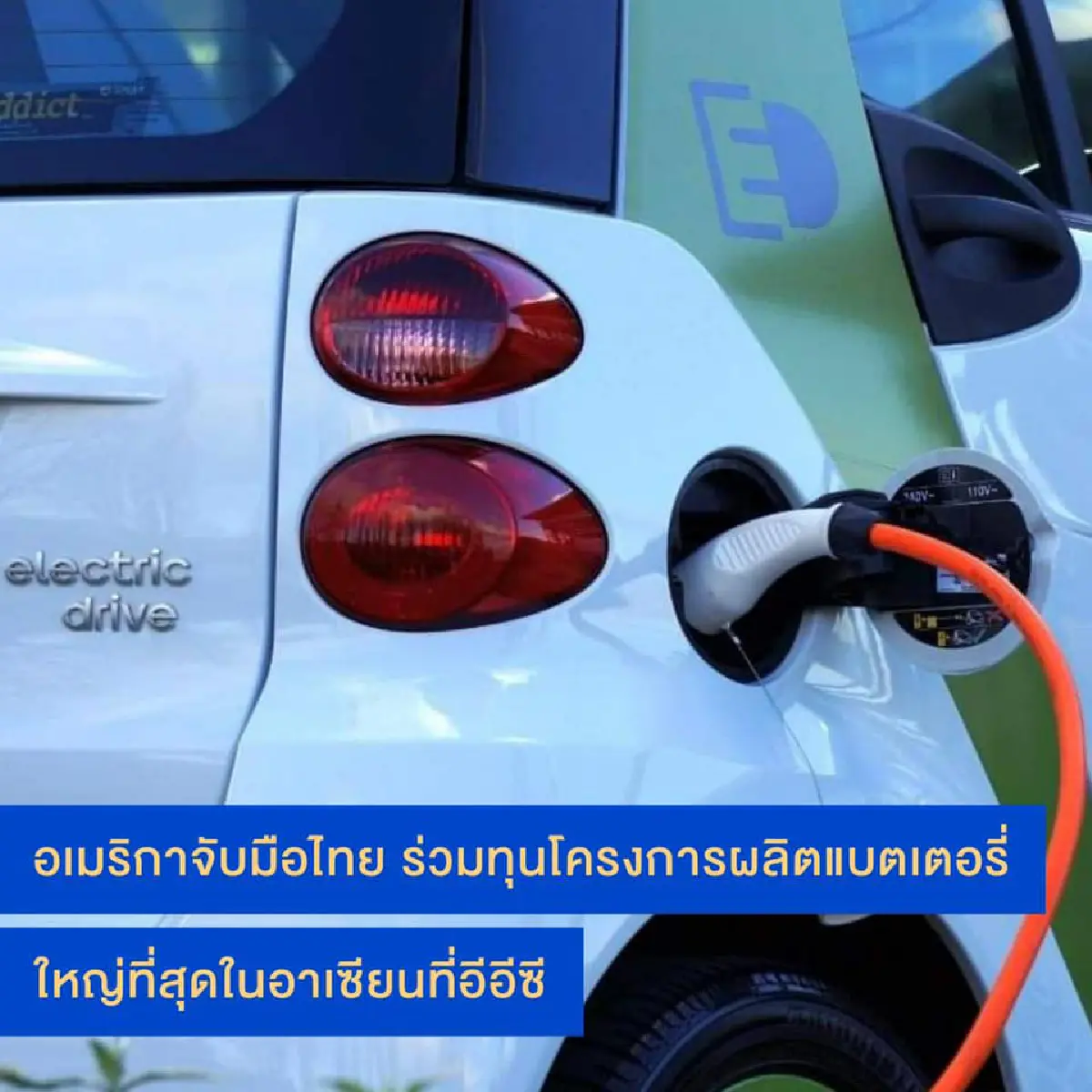 แจงวิกฤตโควิดมีเรื่องดีรถEVมาเล่าให้ฟัง